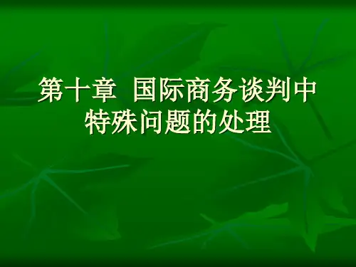 国际商务谈判第十章