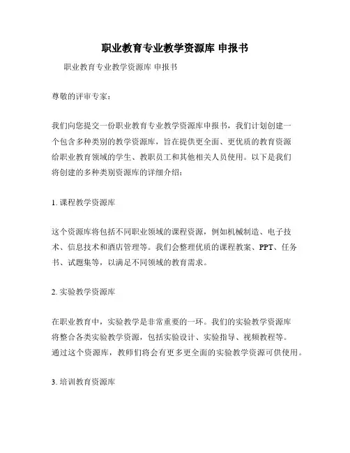职业教育专业教学资源库 申报书