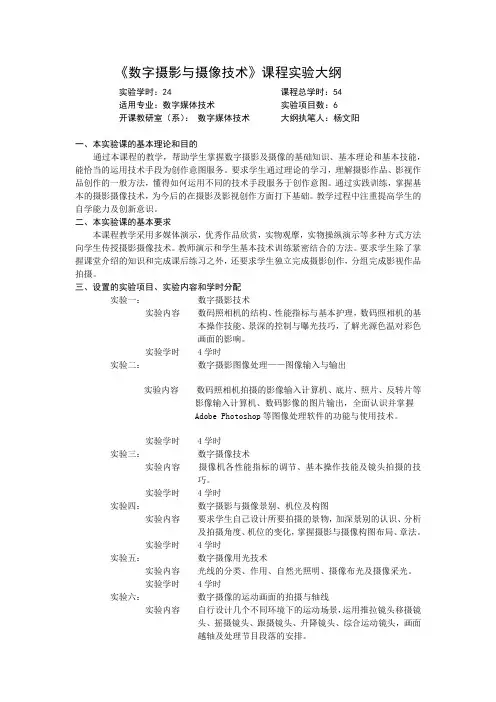 《数字摄影与摄像技术》课程实验大纲