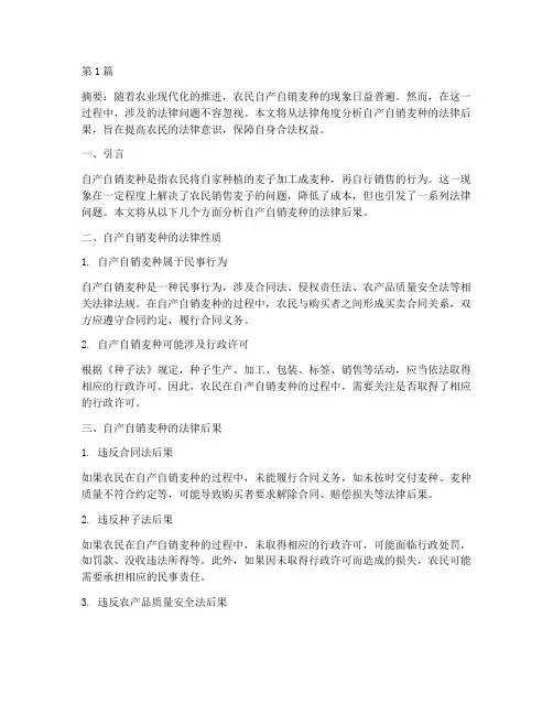 自产自销麦种法律后果(3篇)