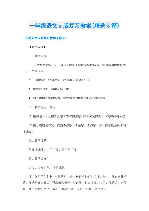 一年级语文s版复习教案(精选5篇)
