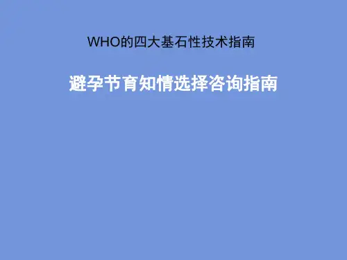 避孕节育知情选择咨询指南