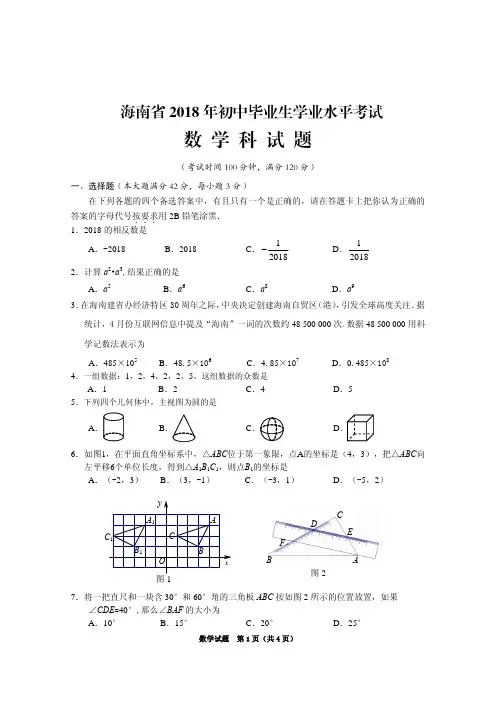 2018年海南数学中考试卷(含答案)