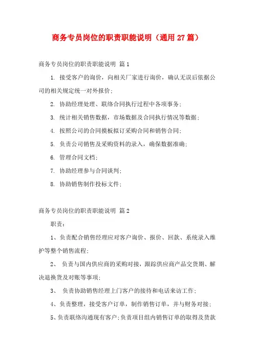 商务专员岗位的职责职能说明(通用27篇)