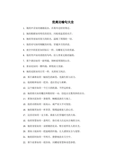 优美比喻句大全