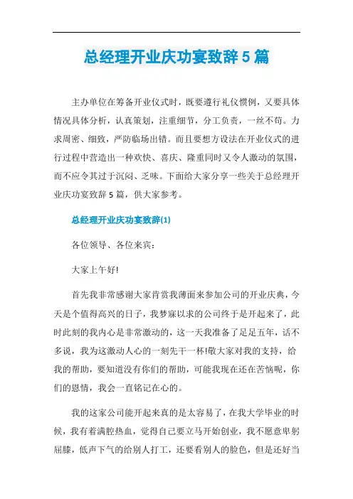 总经理开业庆功宴致辞5篇