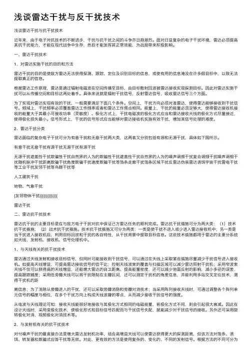 浅谈雷达干扰与反干扰技术