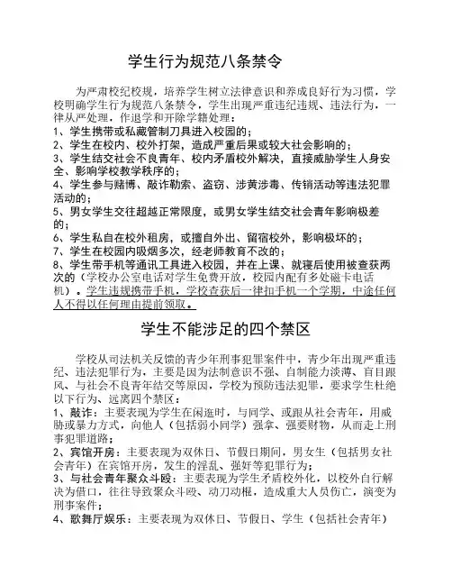 学生行为规范八条禁令
