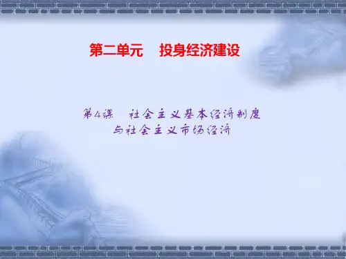 《经济政治与社会》第4课社会主义基本经济制度与社会主义市场经济