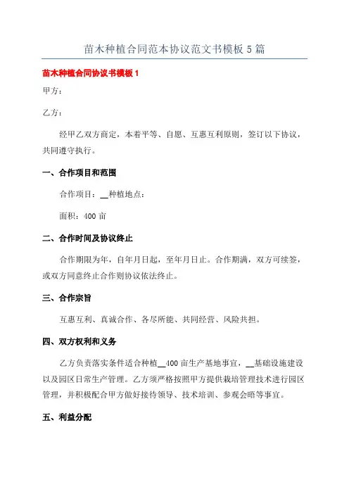 苗木种植合同范本协议范文书模板5篇