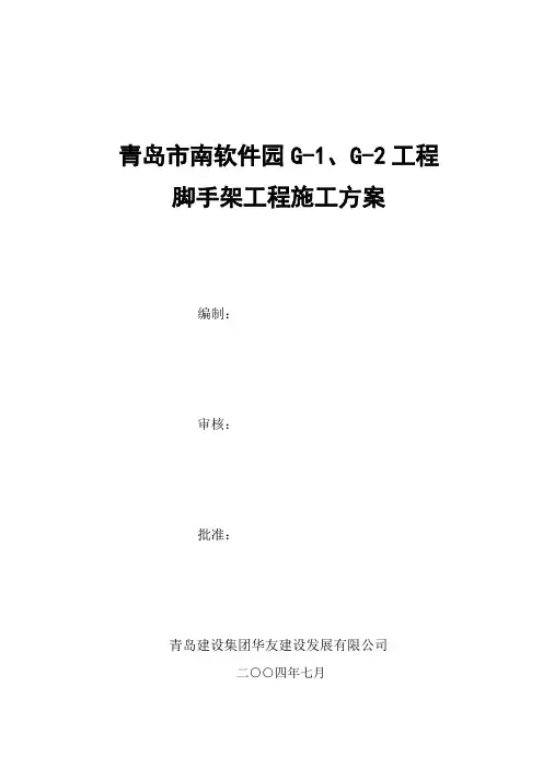 脚手架工程施工方案(修改版)