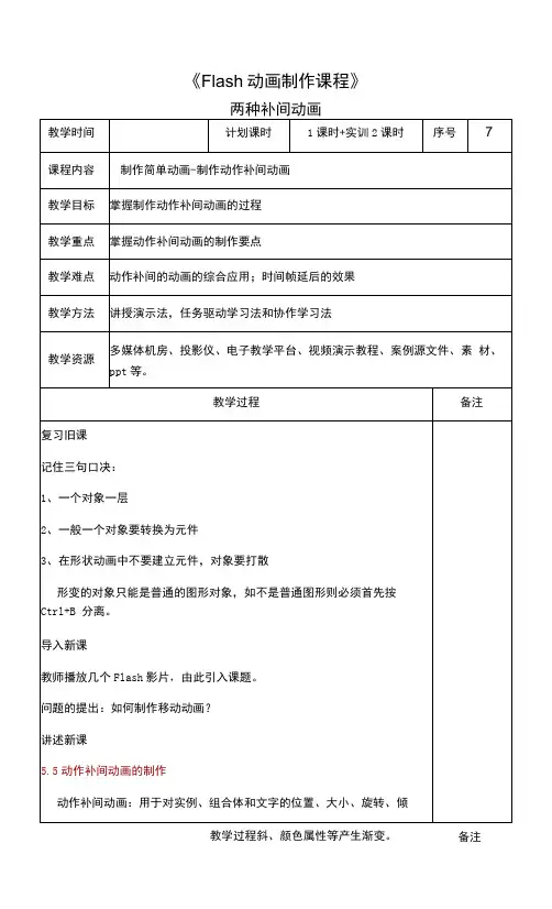 《Flash动画制作课程》两种补间动画教案
