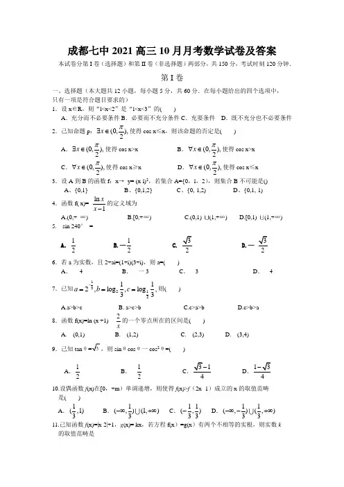 成都七中2021高三10月月考数学试卷及答案