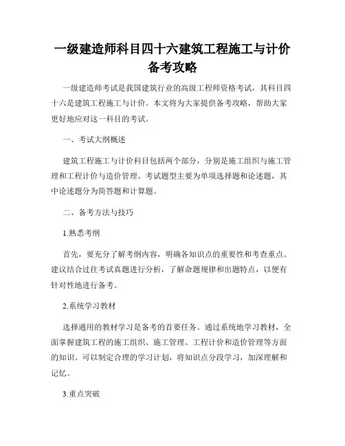 一级建造师科目四十六建筑工程施工与计价备考攻略