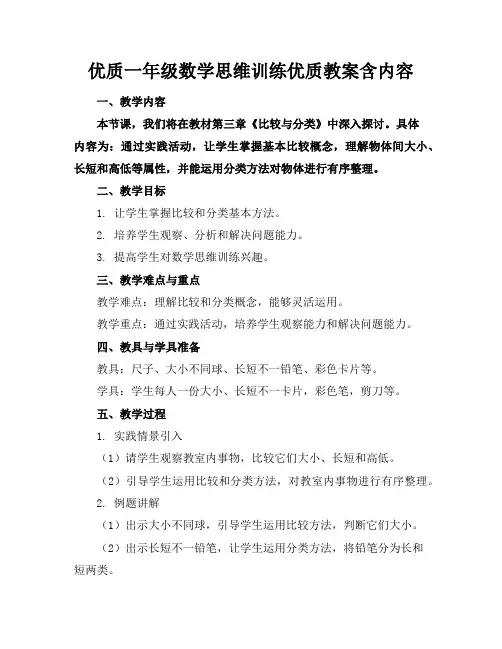 优质一年级数学思维训练优质教案含内容