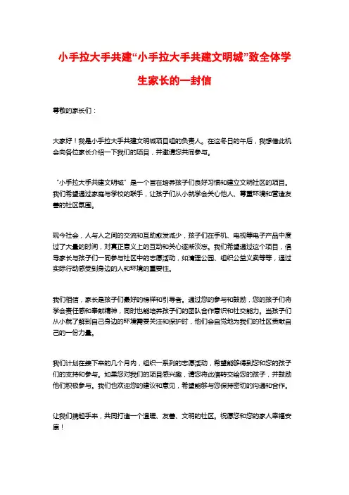 小手拉大手共建“小手拉大手共建文明城”致全体学生家长的一封信