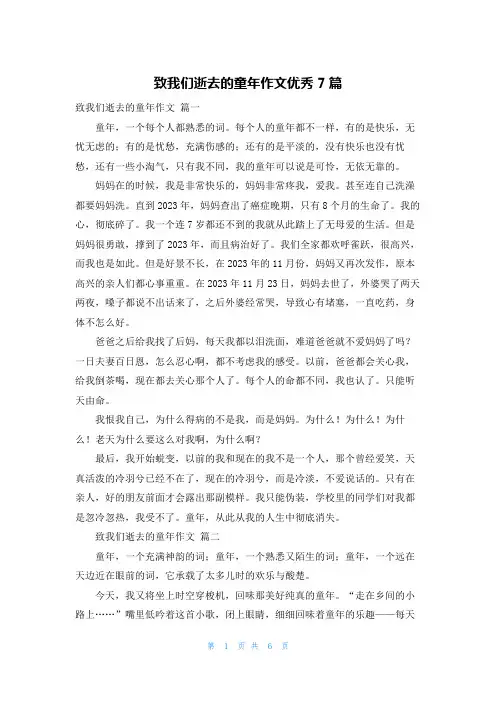 致我们逝去的童年作文优秀7篇