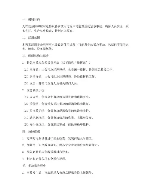电器设备紧急事故应急预案