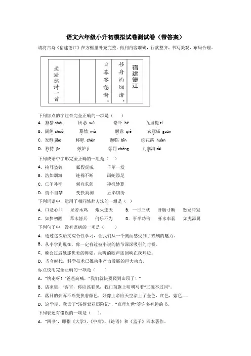 语文六年级小升初模拟试卷测试卷(带答案)[001]