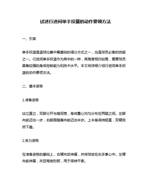 试述行进间单手投篮的动作要领方法