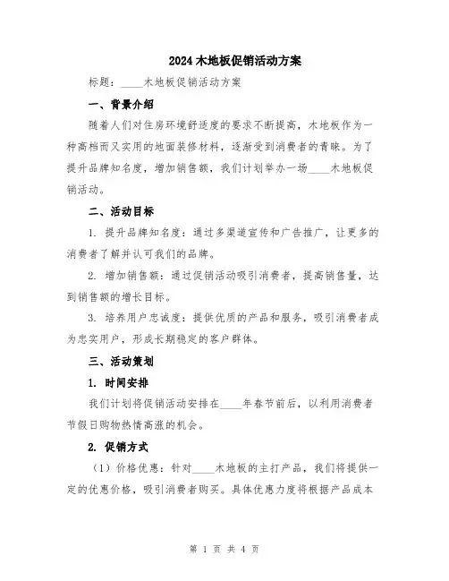2024木地板促销活动方案