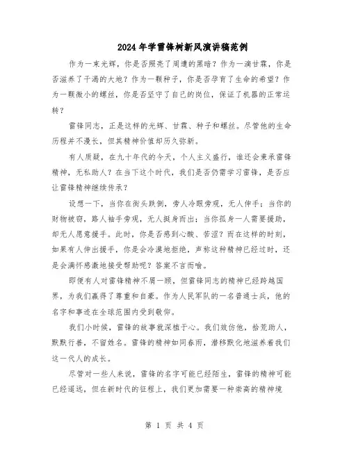 2024年学雷锋树新风演讲稿范例（三篇）