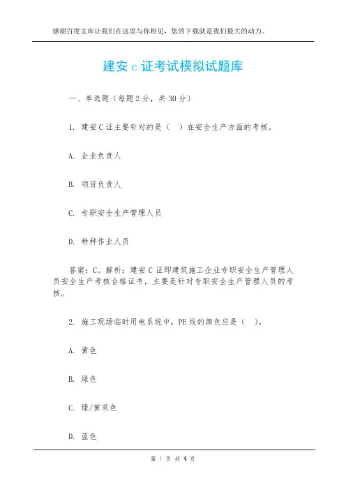 建安c证考试模拟试题库