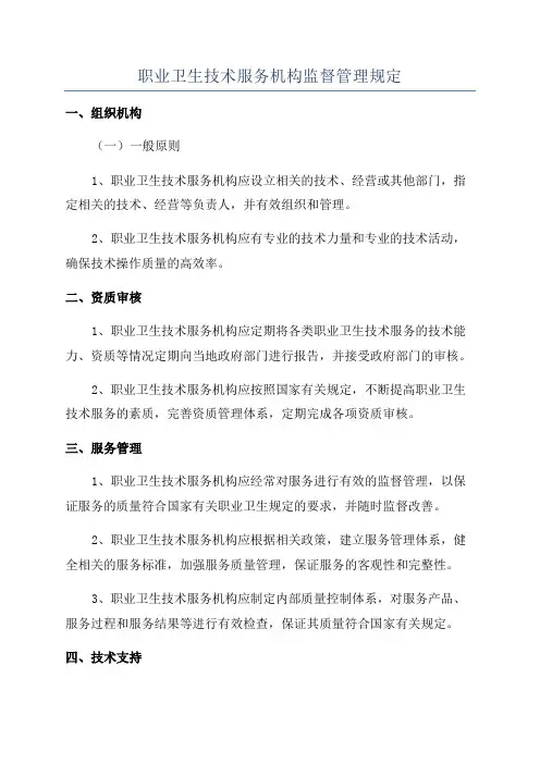 职业卫生技术服务机构监督管理规定