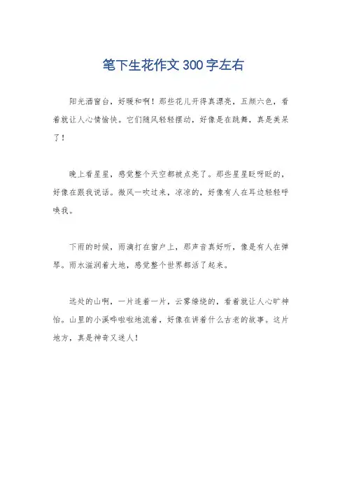 笔下生花作文300字左右