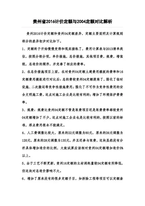 贵州省2016计价定额相对2004定额比照