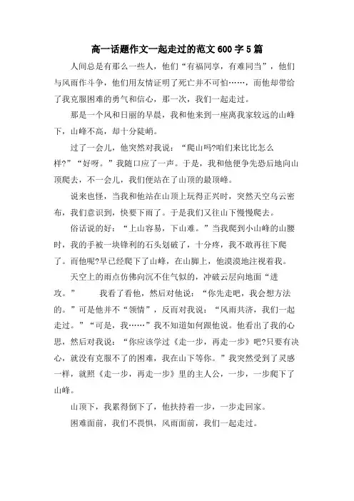高一话题作文一起走过的范文600字5篇