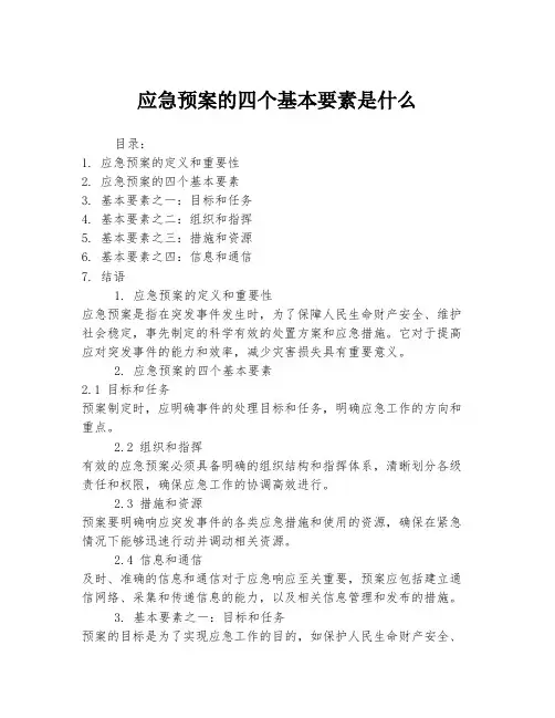 应急预案的四个基本要素是什么