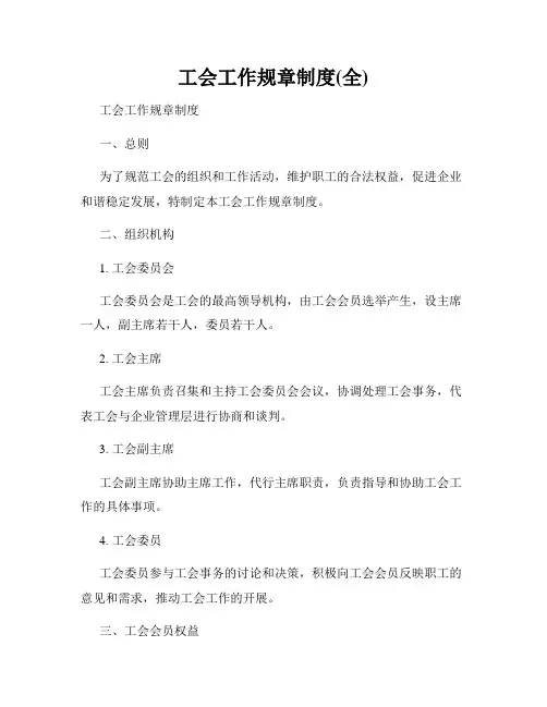 工会工作规章制度(全)