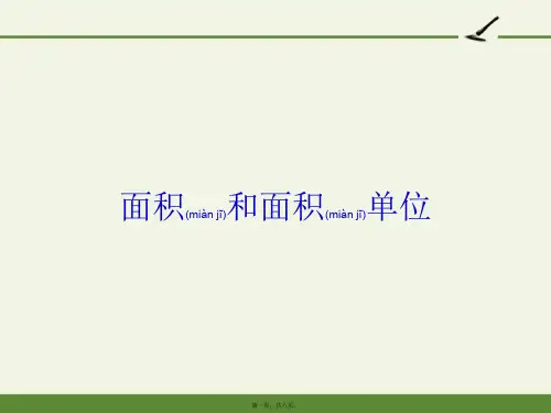 人教版小学数学三年级下册 面积和面积单位 全国一等奖完整PPT课件