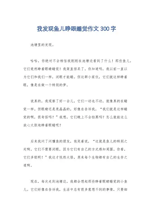 我发现鱼儿睁眼睡觉作文300字