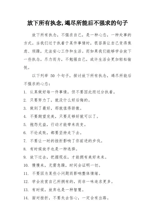 放下所有执念,竭尽所能后不强求的句子