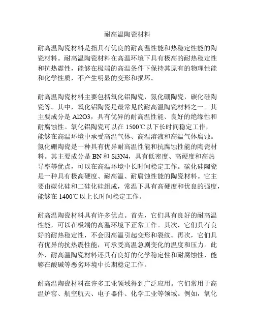 耐高温陶瓷材料