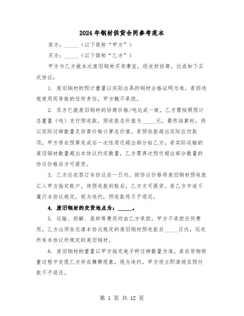 2024年钢材供货合同参考范本（五篇）