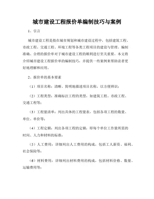 城市建设工程报价单编制技巧与案例
