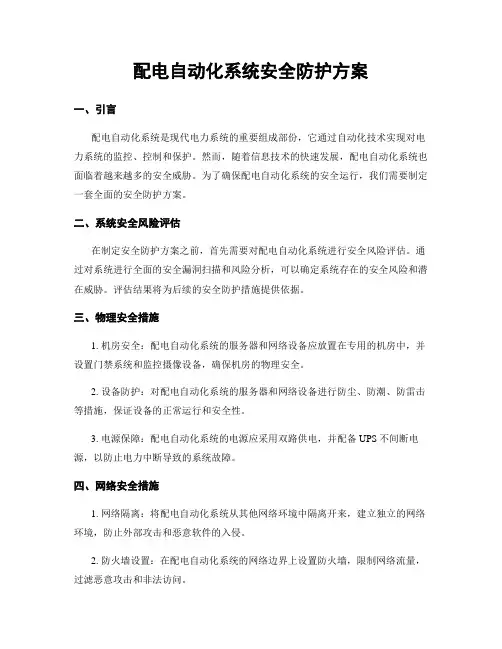 配电自动化系统安全防护方案