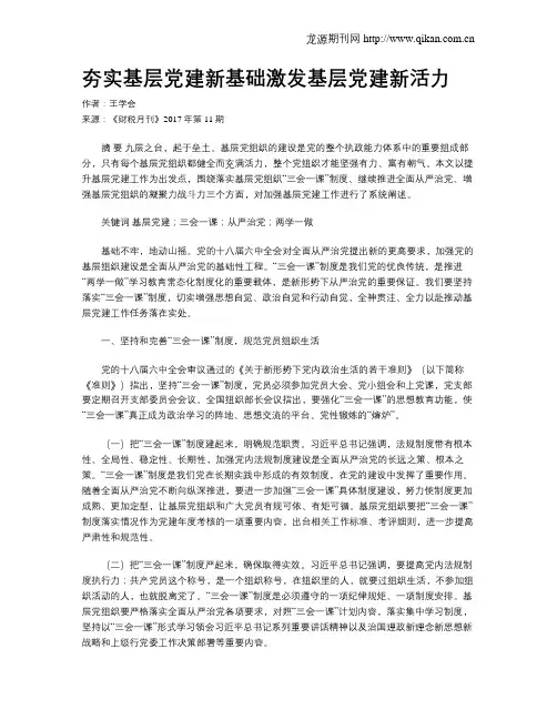 夯实基层党建新基础激发基层党建新活力
