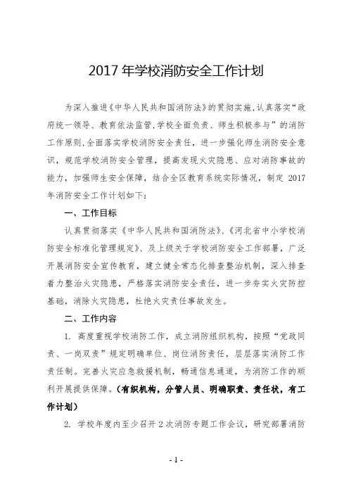 最新中小学校2017-2018学年学校消防安全工作计划实施方案