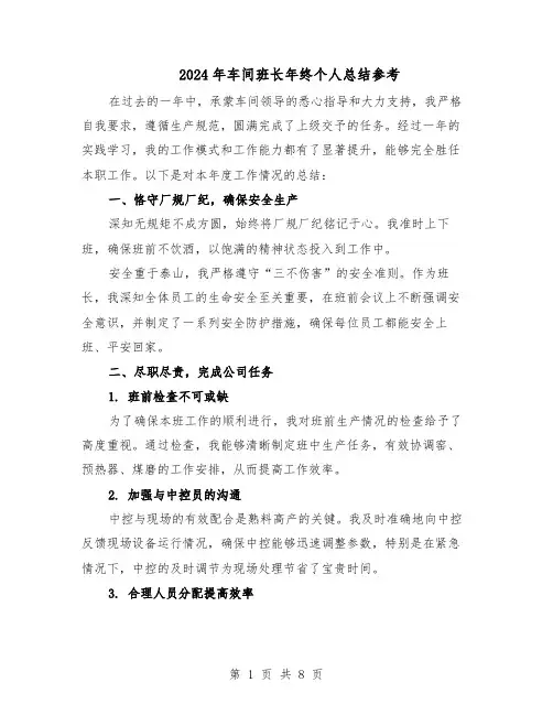 2024年车间班长年终个人总结参考（5篇）