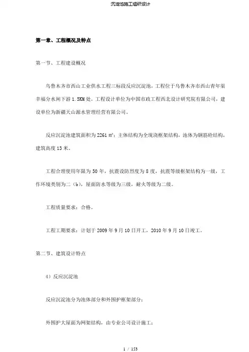 【精品】沉淀池施工组织设计