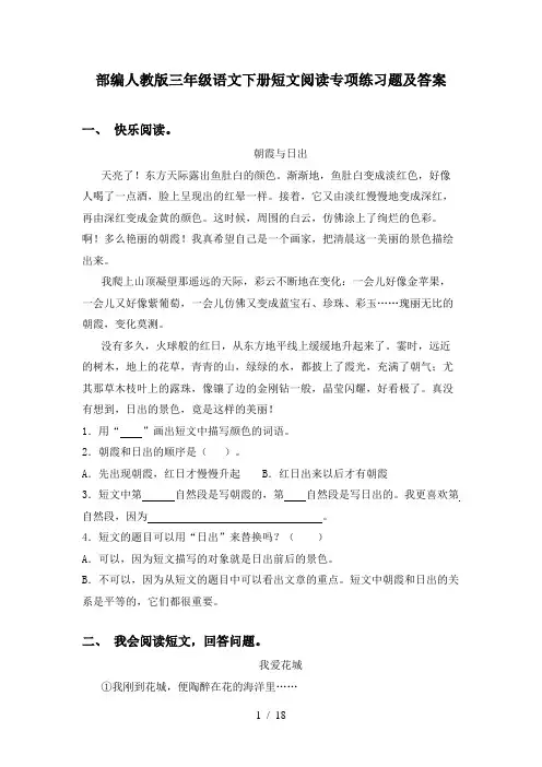 部编人教版三年级语文下册短文阅读专项练习题及答案