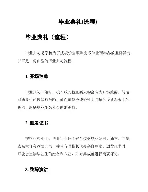 毕业典礼(流程)