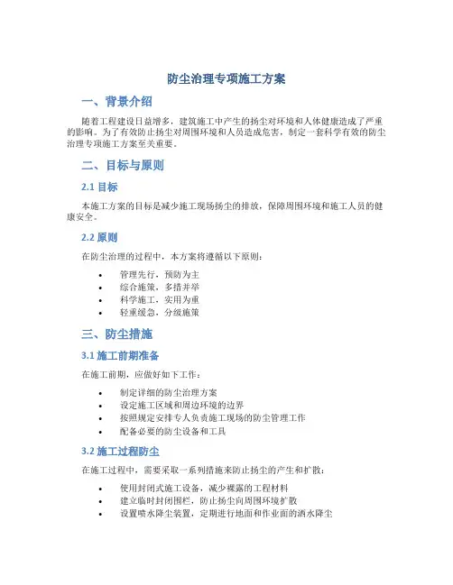 防尘治理专项施工方案DOC