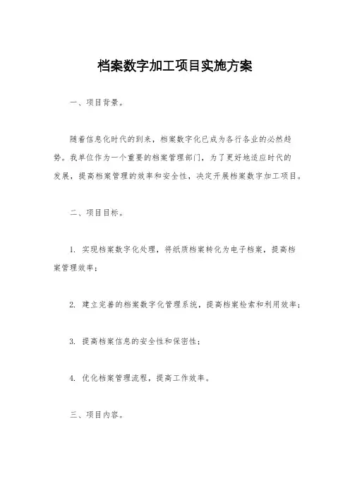 档案数字加工项目实施方案