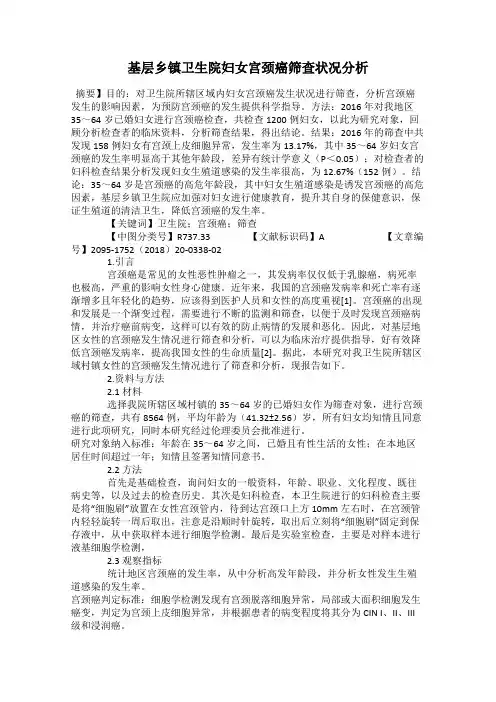 基层乡镇卫生院妇女宫颈癌筛查状况分析