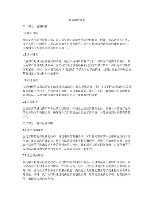 客房运营计划